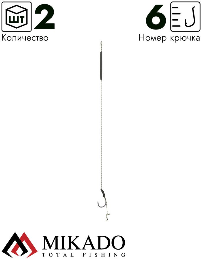 Карп-лидер Mikado Territory CLASSIC RIG PRO 23см., крючок №6, 25lbs (2шт.)